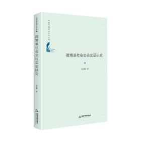 中国书籍学术之光文库：微博准社会交往实证研究