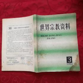 世界宗教资料  1980.3