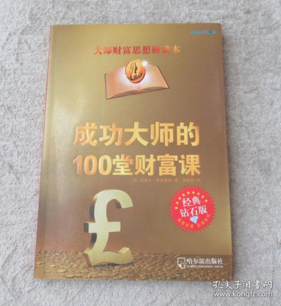 成功大师的100堂财富课