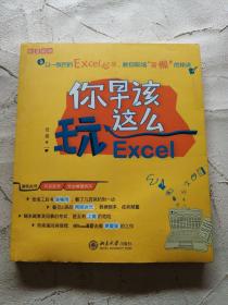 你早该这么玩Excel