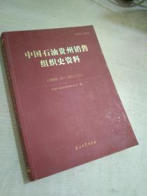 中国石油贵州销售组织史资料（2000.10-2013.12）