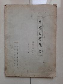 重庆市图书馆 翻印（油印本）《中国文学简史》1册（此册 缺：第1--2篇 如图）