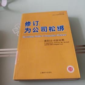 修订，为公司松绑：新旧公司法比照（中英文版）