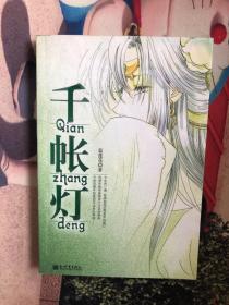 千帳燈