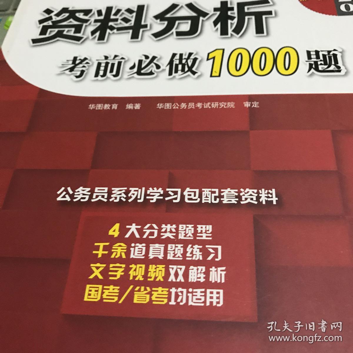 2020华图教育·第14版公务员录用考试华图名家讲义配套题库：资料分析考前必做1000题