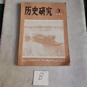 历史研究 1981年3