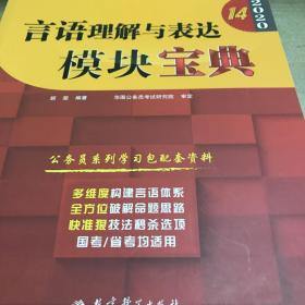 2020华图教育·第14版公务员录用考试华图名家讲义系列教材：言语理解与表达模块宝典