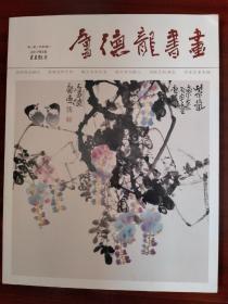 卢德龙书画（2017年3月第一期《总第5期》）