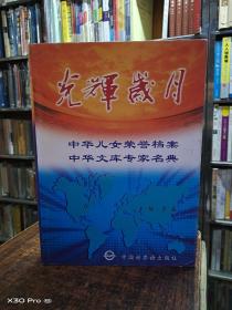 光辉岁月:中华儿女荣誉档案 中华文库专家名典