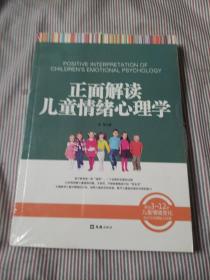 正面解读儿童情绪心理学（解读3～12岁儿童情绪变化，为行为习惯贴上标签）