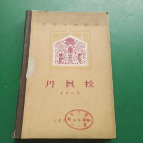 丹贝拉(精装)1959一版一印