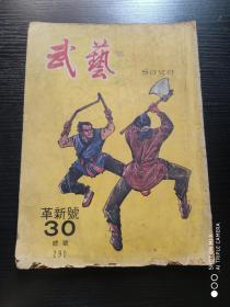 武艺 周刊  革新号  30 总号290