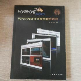 WYSIWYG perform现代灯光设计师专用软件教程