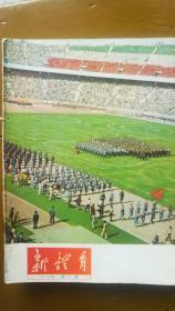 新体育1974年11期