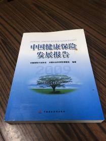 中国健康保险发展报告