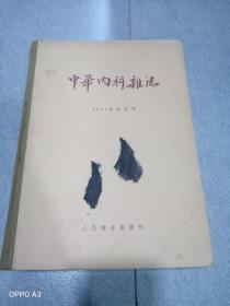 中华内科杂志1957合订本