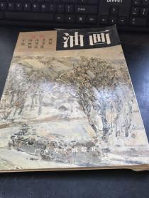 当代中国山水画油画风景展精品选