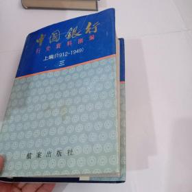 中国银行--行史资料汇编上编1912-1949 （三）