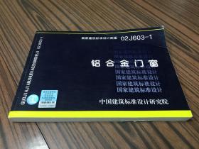 国际建筑标准设计图集
铝门合金门窗