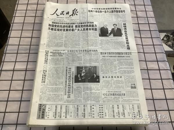 人民日报 2005年1月26日【加强党的先进性建设提高党的执政能力不断实现好发展好最广大人民根本利益】【给两个单位和一名个人授予荣誉称号】【延懋同志逝世】【王汝林同志逝世】共16版4张