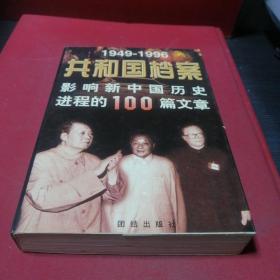 共和国档案:1949-1996影响新中国历史进程的100篇文章