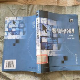 现代西方经济学原理