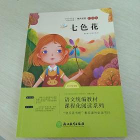 七色花