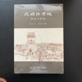 民国北京城（典藏版）