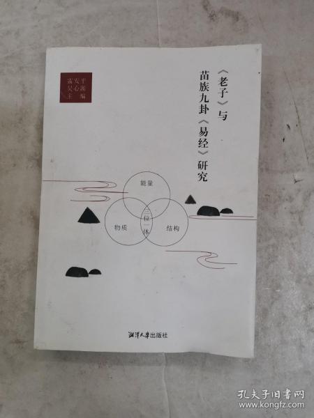 《老子》与苗族九卦《易经》研究