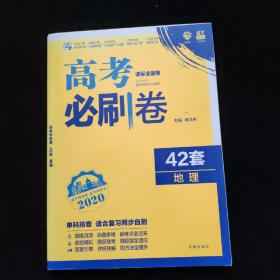 理想树 67高考 2019新版 高考必刷卷 42套：地理 新高考模拟卷汇编