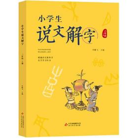 小学生说文解字-三年级上册