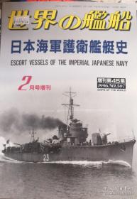 世界舰船 日本海军护卫舰艇史 　日本出版 海人社、