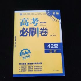 理想树 67高考 2019新版 高考必刷卷 42套：历史 新高考模拟卷汇编