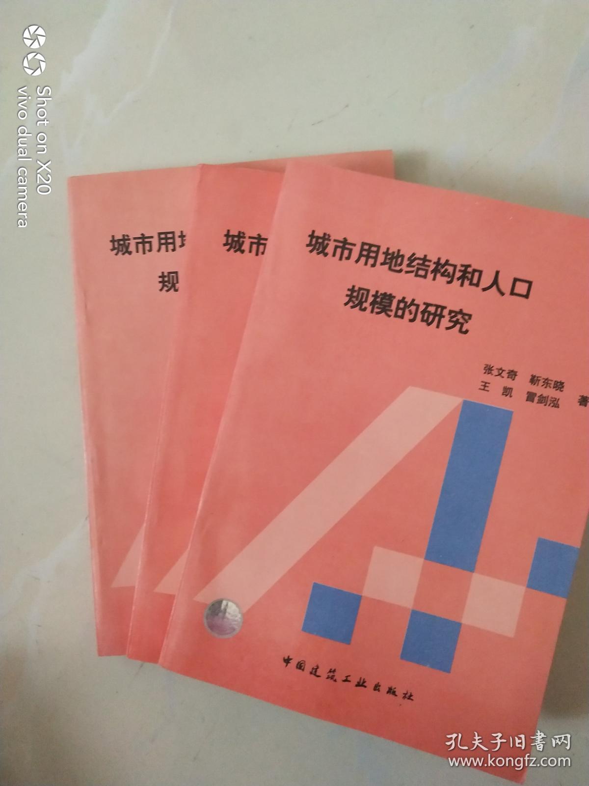 城市用地结构和人口规模的研究
