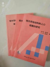 城市用地结构和人口规模的研究