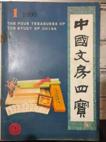 《中国文房四宝 1990 1》振奋精神，跨入九十年代、在新加坡考察湖笔、张张宣纸寄深情、来自日本朋友的忠言、文房四宝别称浅考......