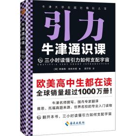 引力 牛津通识课 三小时读懂引力如何支配宇宙