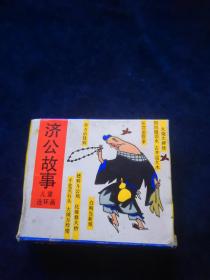 济公故事（儿童连环画）【全十册】 1987年一版一印