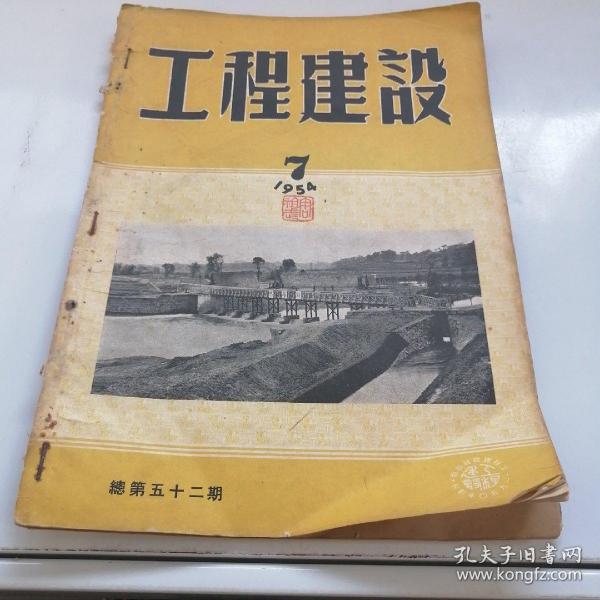 工程建设1954年第7期总第五十二期，交通桥梁混凝土等工程刊物，五十年代老版本，最后至52页，缺封底，品相一般