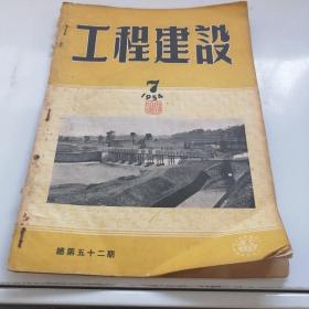 工程建设1954年第7期总第五十二期，交通桥梁混凝土等工程刊物，五十年代老版本，最后至52页，缺封底，品相一般