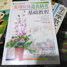 实用丝袜教程系列：实用丝袜造花插花基础教程