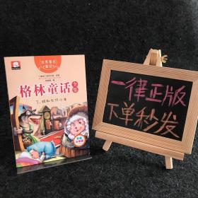 格林童话全集3：狼和七只小羊（彩绘插图注音版）