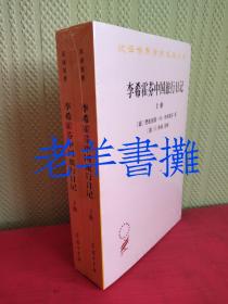 李希霍芬中国旅行日记（上下册）(汉译名著本16)