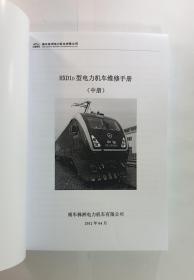 HXD1D型电力机车维修手册 上中下册