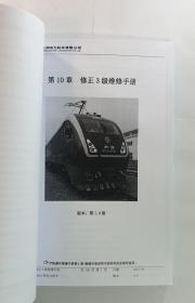 HXD1D型电力机车维修手册 上中下册