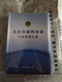 北京市律师协会行业规范汇编。