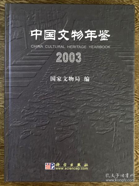 中国文物年鉴2003 精装
