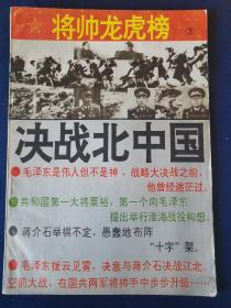 决战北中国②-淮海战场国共战将龙虎榜