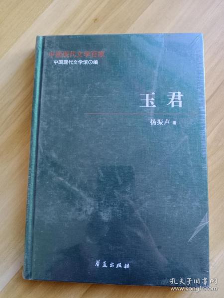 中国现代文学百家—杨振声代表作：玉君（未拆封）
