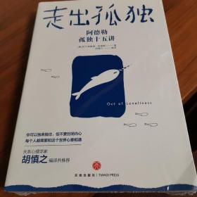 走出孤独：阿德勒孤独十五讲（为什么你不喜欢社交，却又害怕孤独？随书赠心理学家胡慎之10堂音频课）